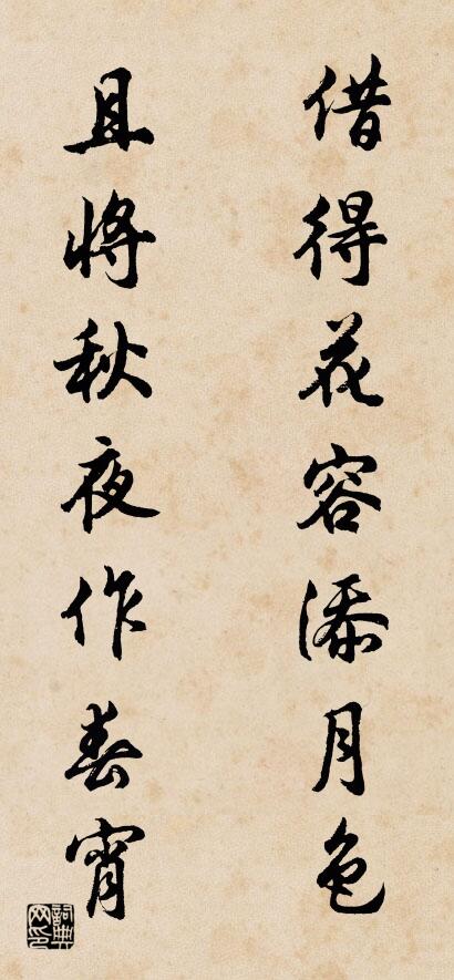借得花容添月色 且将秋夜作春宵对联书法作品欣赏