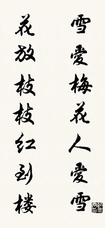 雪爱梅花人爱雪 花放枝枝红到楼对联书法作品欣赏