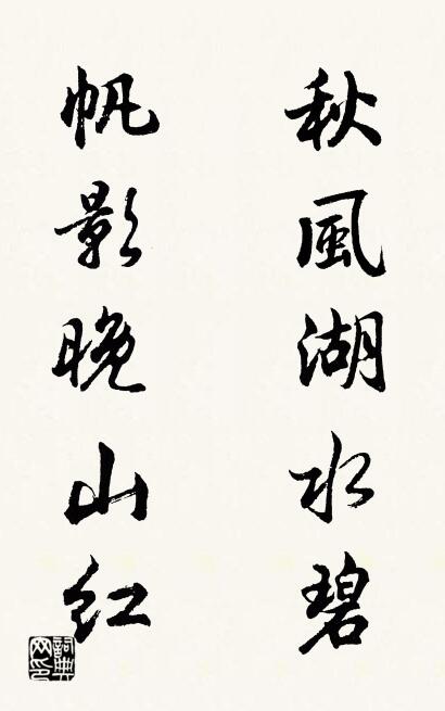 秋风湖水碧 帆影晚山红对联书法作品欣赏