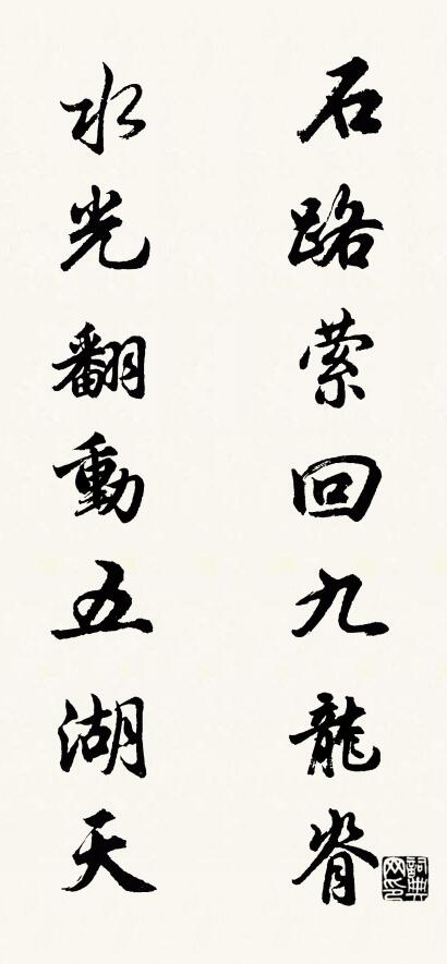 石路萦回九龙脊 水光翻动五湖天对联书法作品欣赏
