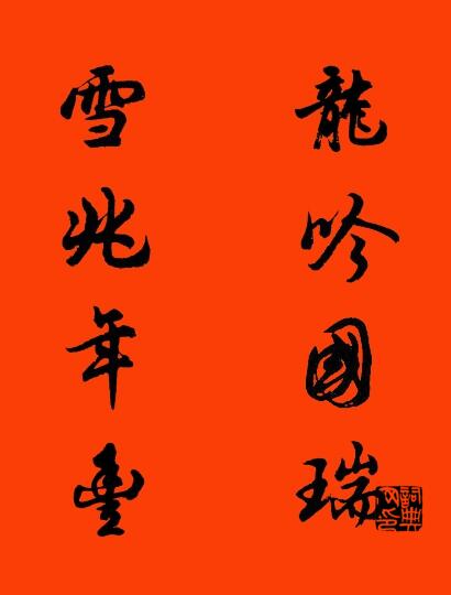龙吟国瑞 雪兆年丰对联书法作品欣赏