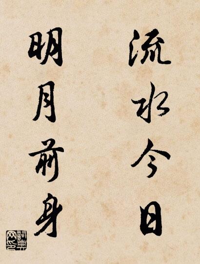 流水今日 明月前身对联书法作品欣赏