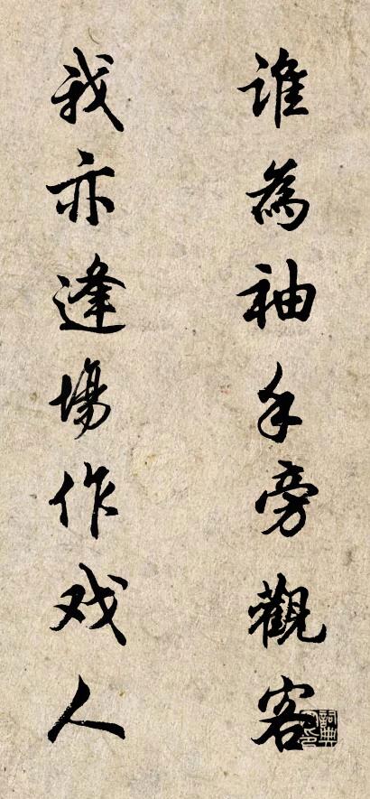 谁为袖手旁观客 我亦逢场作戏人对联书法作品欣赏
