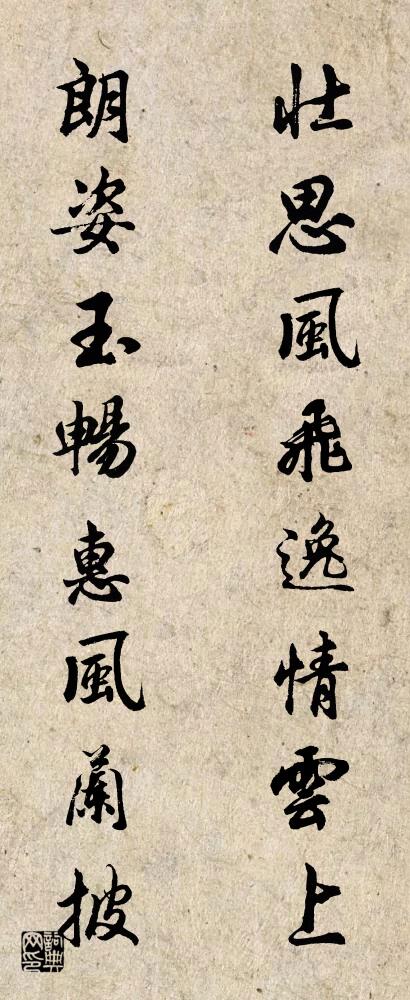 壮思风飞逸情云上 朗姿玉畅惠风兰披对联书法作品欣赏