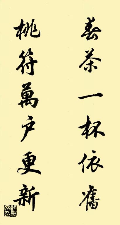 春茶一杯依旧 桃符万户更新对联书法作品欣赏