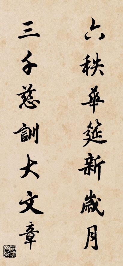 六秩华筵新岁月 三千慈训大文章对联书法作品欣赏