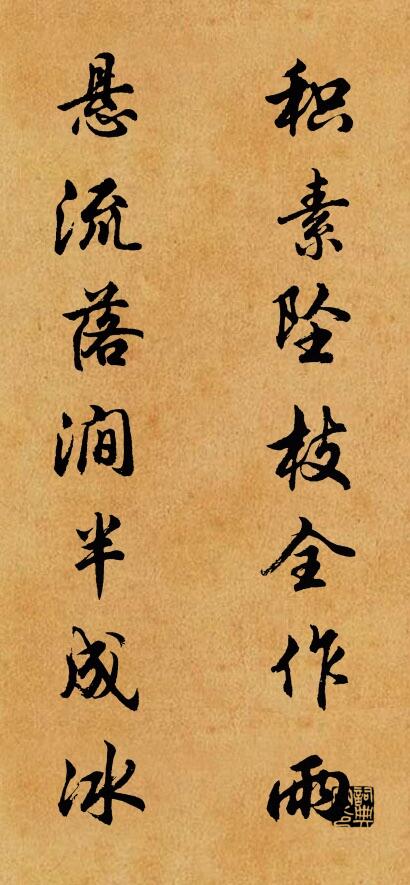 积素坠枝全作雨 悬流落涧半成冰对联书法作品欣赏