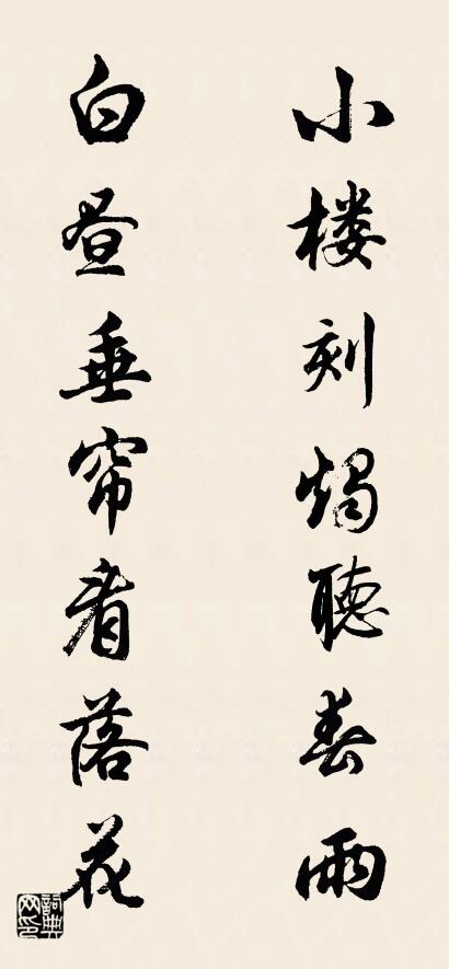 小楼刻烛听春雨 白昼垂帘看落花对联书法作品欣赏