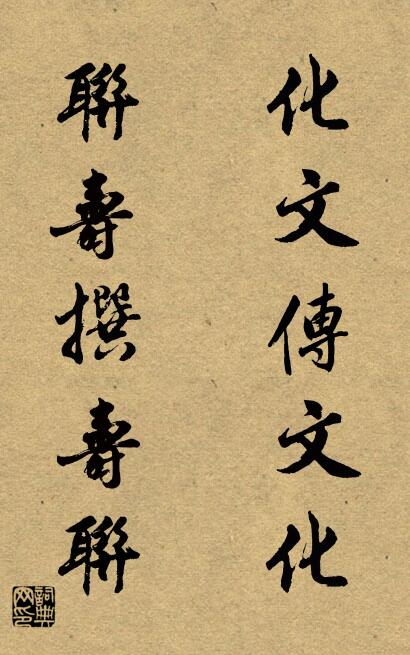 化文传文化 联寿撰寿联对联书法作品欣赏