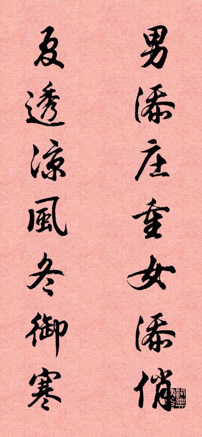 男添庄重女添俏 夏透凉风冬御寒对联书法作品欣赏