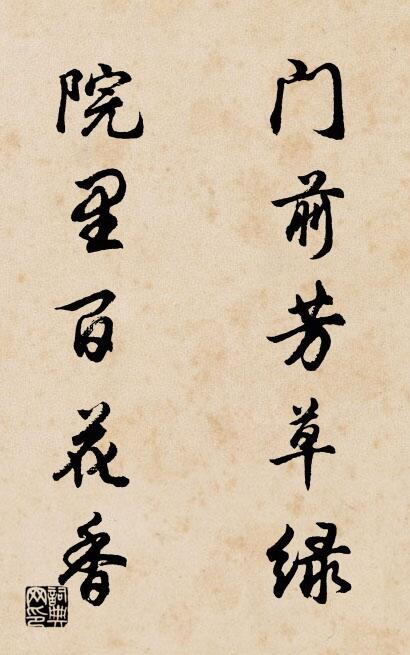 门前芳草绿 院里百花香对联书法作品欣赏