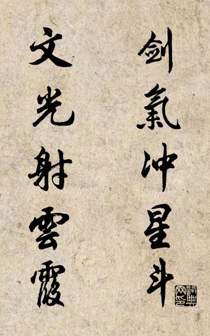 剑气冲星斗 文光射云霞对联书法作品欣赏