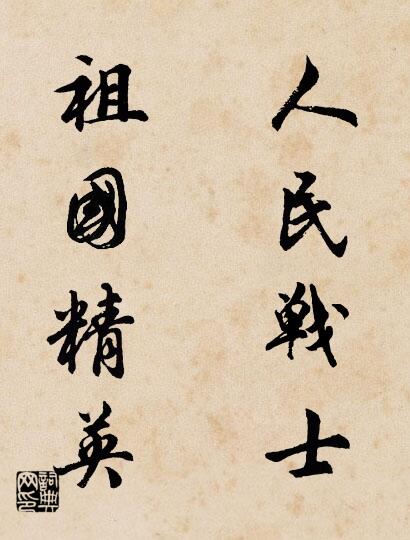 人民战士 祖国精英对联书法作品欣赏