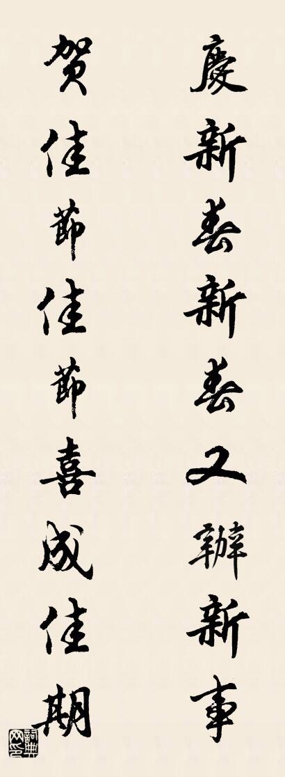 庆新春新春又办新事 贺佳节佳节喜成佳期对联书法作品欣赏