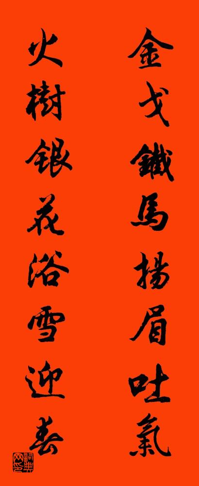 金戈铁马扬眉吐气 火树银花浴雪迎春对联书法作品欣赏