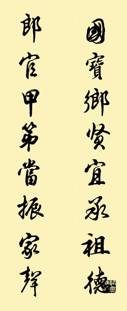 国宝乡贤宜承祖德 郎官甲第当振家声对联书法作品欣赏