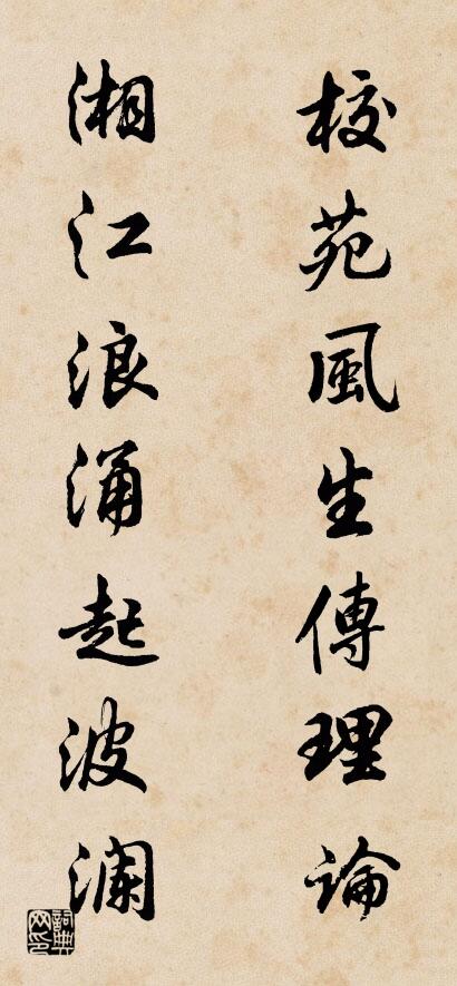 校苑风生传理论 湘江浪涌起波澜对联书法作品欣赏
