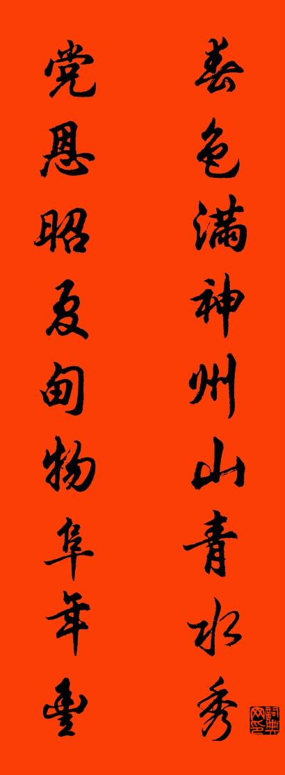 春色满神州山青水秀 党恩昭夏甸物阜年丰对联书法作品欣赏