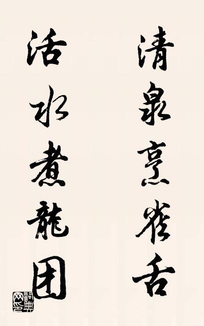 清泉烹雀舌 活水煮龙团对联书法作品欣赏