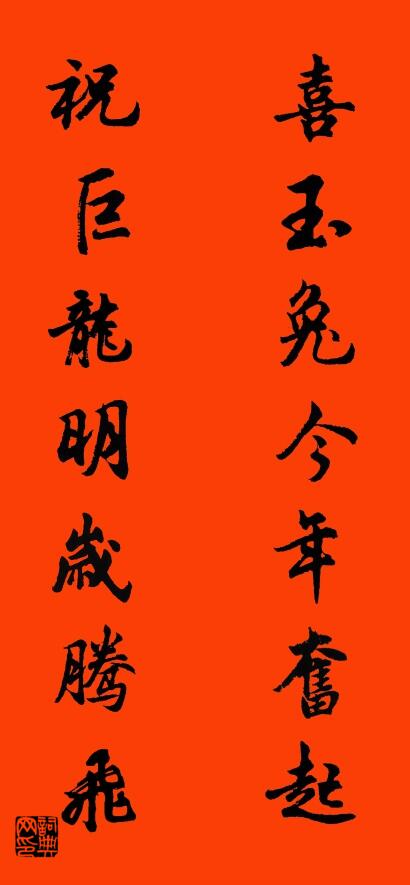 喜玉兔今年奋起 祝巨龙明岁腾飞对联书法作品欣赏