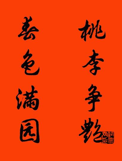 桃李争艳 春色满园对联书法作品欣赏