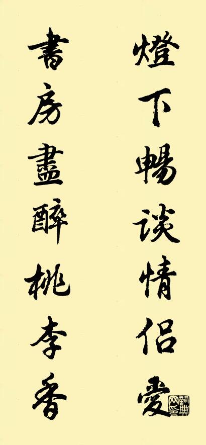 灯下畅谈情侣爱 书房尽醉桃李香对联书法作品欣赏