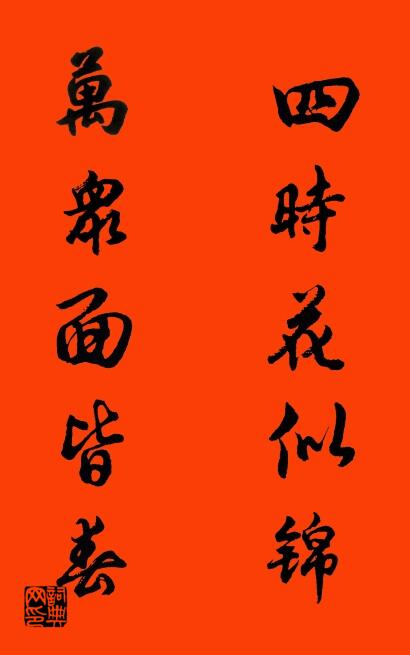 四时花似锦 万众面皆春对联书法作品欣赏