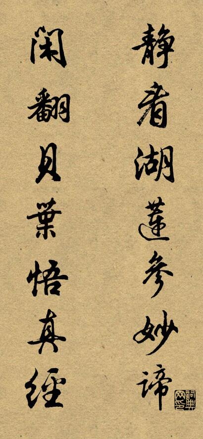 静看湖莲参妙谛 闲翻贝叶悟真经对联书法作品欣赏