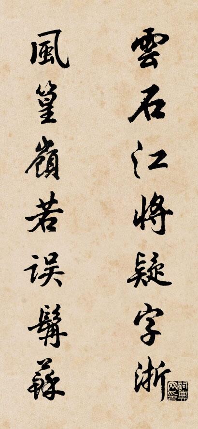 云石江将疑字浙; 风篁岭若误髯苏。对联书法作品欣赏