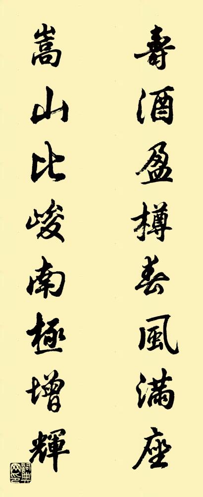 寿酒盈樽春风满座 嵩山比峻南极增辉对联书法作品欣赏