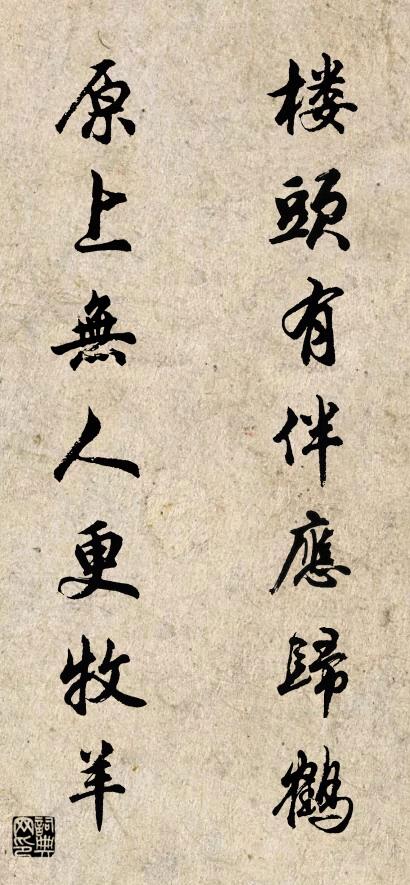 楼头有伴应归鹤 原上无人更牧羊对联书法作品欣赏