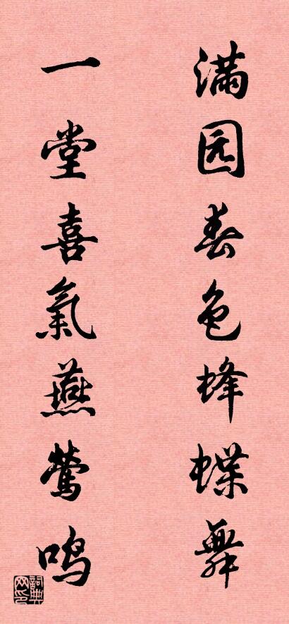 满园春色蜂蝶舞 一堂喜气燕莺鸣对联书法作品欣赏