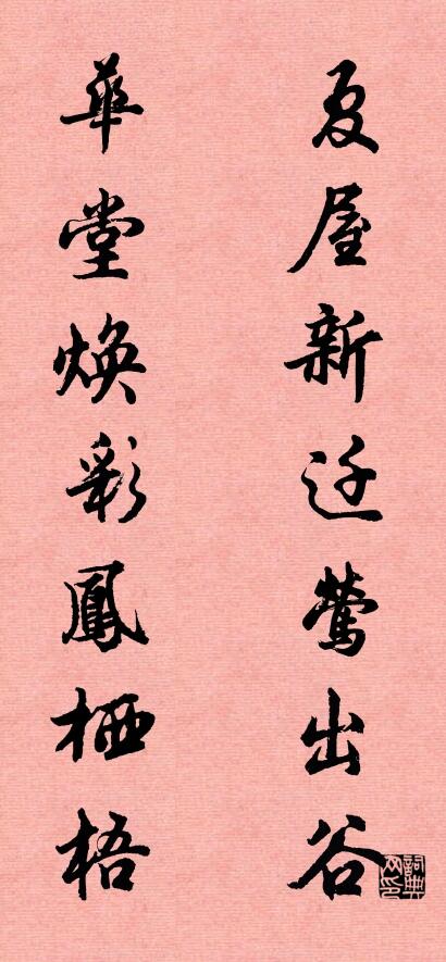 夏屋新迁莺出谷 华堂焕彩凤栖梧对联书法作品欣赏