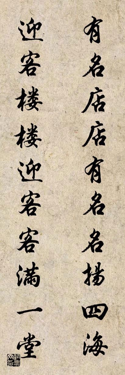 有名店店有名名扬四海 迎客楼楼迎客客满一堂对联书法作品欣赏