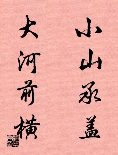 小山承盖 大河前横对联书法作品欣赏