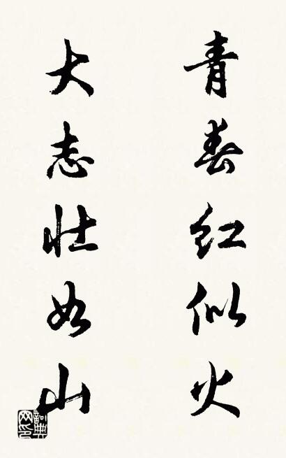 青春红似火 大志壮如山对联书法作品欣赏