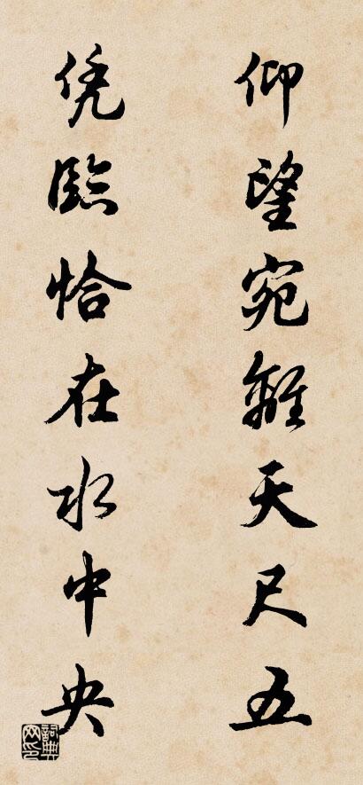仰望宛离天尺五 凭临恰在水中央对联书法作品欣赏