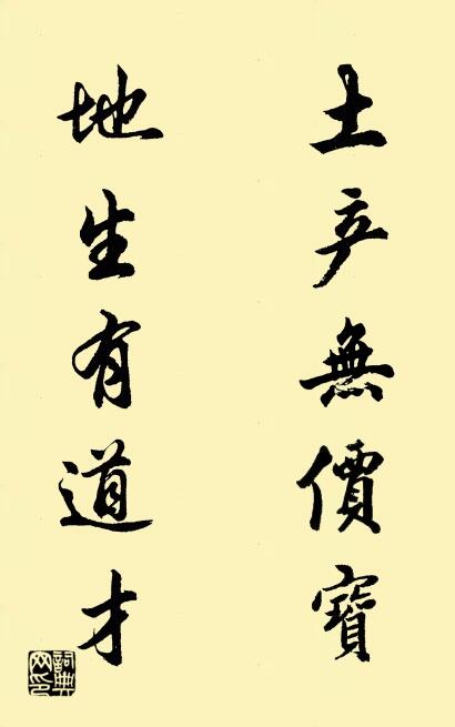 土产无价宝 地生有道才对联书法作品欣赏