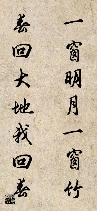 一窗明月一窗竹 春回大地我回春对联书法作品欣赏