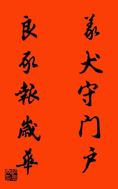 义犬守门户 良豕报岁华对联书法作品欣赏