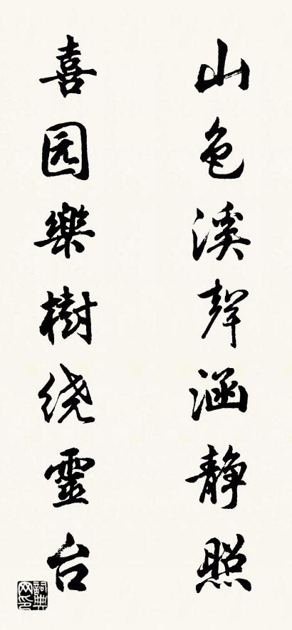 山色溪声涵静照 喜园乐树绕灵台对联书法作品欣赏