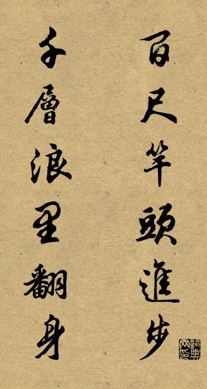 百尺竿头进步 千层浪里翻身对联书法作品欣赏