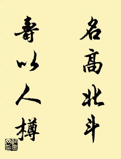 名高北斗 寿以人樽对联书法作品欣赏
