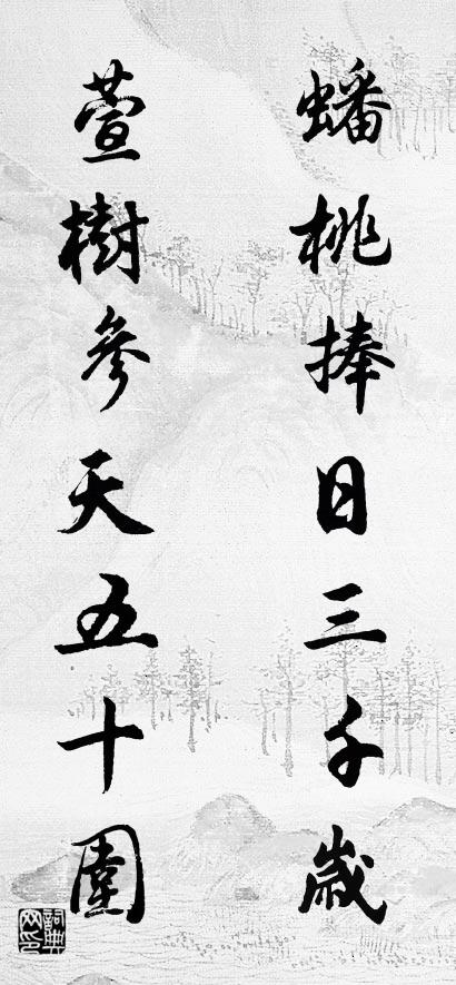 蟠桃捧日三千岁 萱树参天五十围对联书法作品欣赏