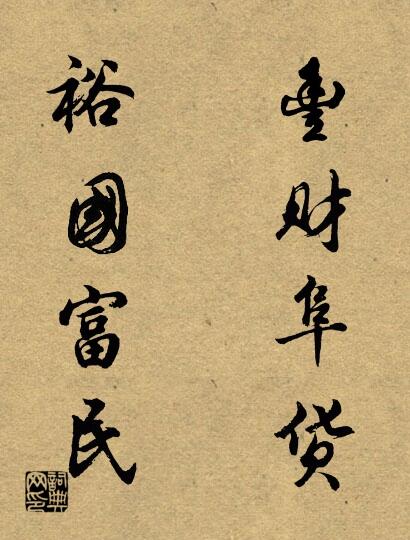 丰财阜货 裕国富民对联书法作品欣赏