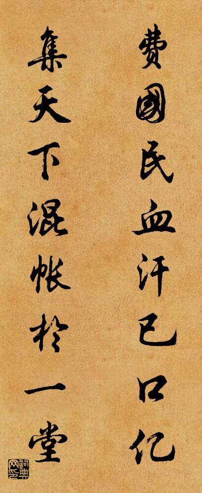 费国民血汗已口亿 集天下混帐于一堂对联书法作品欣赏