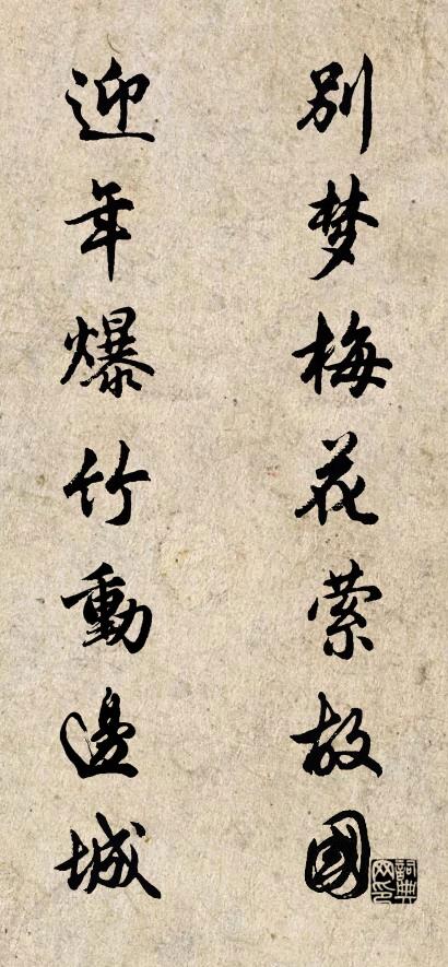 别梦梅花萦故国 迎年爆竹动边城对联书法作品欣赏