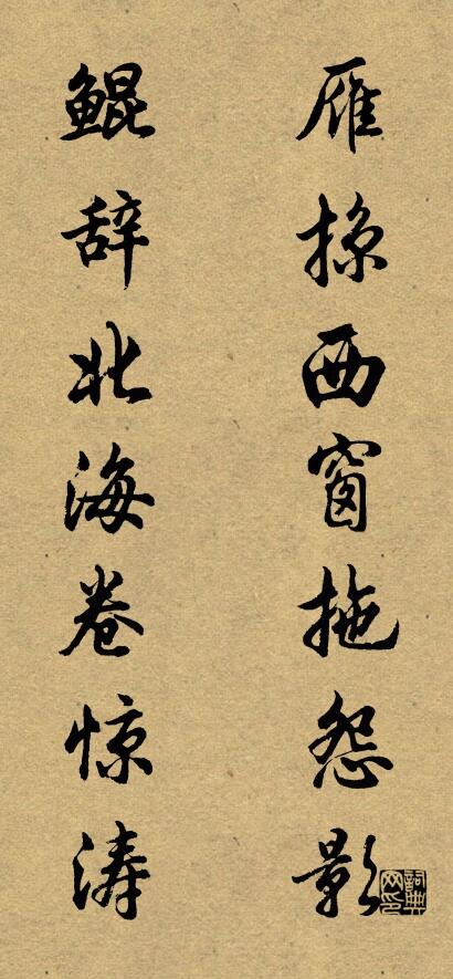雁掠西窗拖怨影 鲲辞北海卷惊涛对联书法作品欣赏