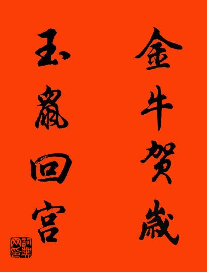 金牛贺岁 玉鼠回宫对联书法作品欣赏