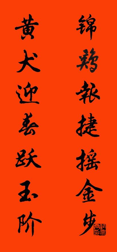 锦鸡报捷摇金步 黄犬迎春跃玉阶对联书法作品欣赏